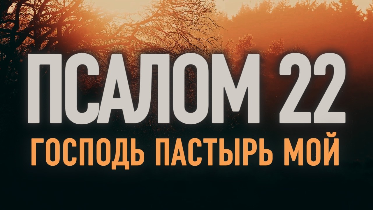 ПСАЛОМ 22 | 