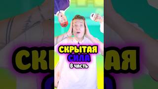 ⭕️У меня есть скрытая сила 6 часть