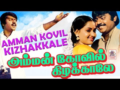 amman-kovil-kizhakale-tamil-full-movie-|-vijayakanth-|-radha-அம்மன்-கோவில்-கிழக்காலே