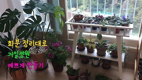 화분정리대, 이케아- 거실정원 예쁘게 정리하기