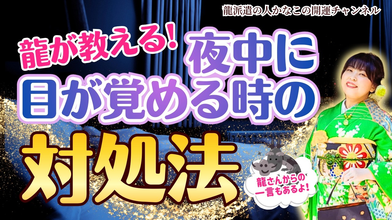 夜中に目が覚めるスピリチュアルな理由! それは見えない世界からのメッセージかもしれません【 開運 スピリチュアル 】