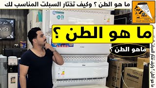 ما هو الطن في اجهزة التبريد وشلون تختار السبلت المناسب الك قبل قبل لتشتري شوف الفيديو !!