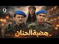 مسلسل هضبة الحنان الحلقة 9 قرار مفاجئ بيغي ر كل شي ما حدا كان متوقع