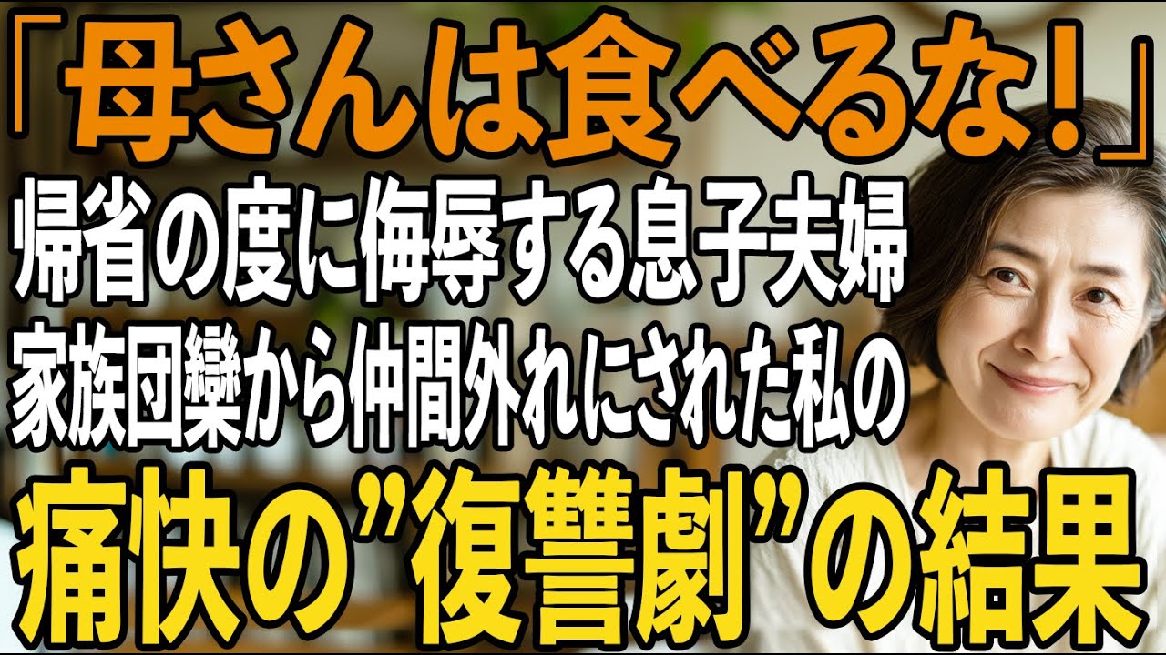 「母さんは食べないでくれる？」家族団欒から私だけ仲間外れにする息子夫婦と夫。私も全資産を持って実家に帰ることに→“痛快すぎる復讐”の全貌とは【シニアライフ】【60代以上の方へ】
