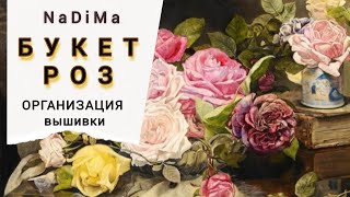 БУКЕТ РОЗ/NaDiMa/Организация многоцветной вышивки
