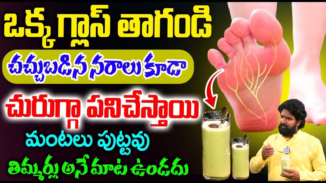 ఒక్క గ్లాస్ తాగితే చచ్చుబడిన నరాలు కూడా  లేచి నాట్యం చేస్తాయి || Nerve Weakness || Vikramadithya