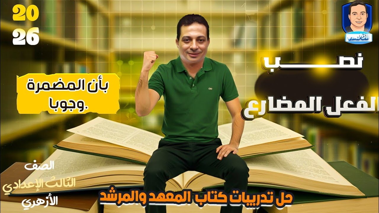 حل كتاب المعهد والمرشد على نصب الفعل المضارع بأن المضمرة وجوبا للصف الثالث الاعدادي الأزهري ٢٦