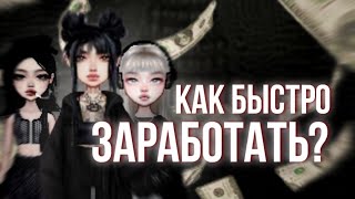 как быстро заработать в Everskies | гайд | лучшие способы