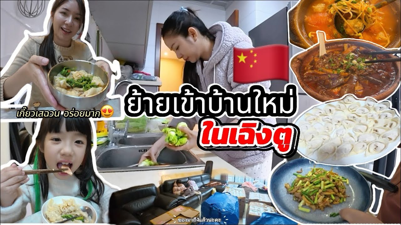 Ep29|มาแล้วค่ัะ ย้านบ้านมาอยู่เฉินตู🇨🇳มาม๊าสอนทำเกี๊ยวสไตล์เสฉวน👍อร่อยมากกกก
