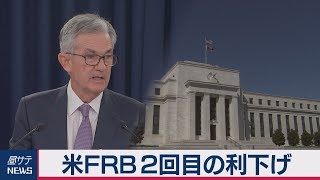 米ＦＲＢ２回目の利下げ
