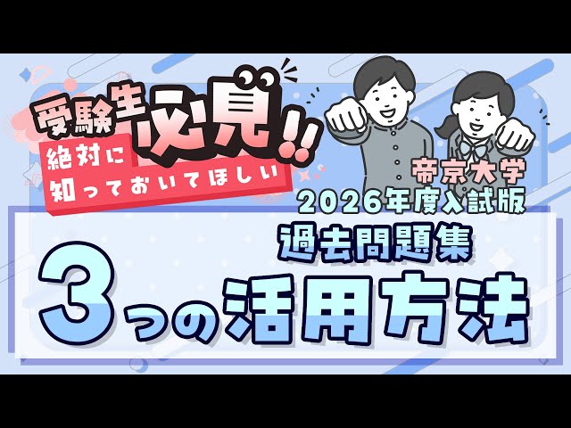 受験生必見!!】帝京大学 の「過去問題集 」3つの活用方法で合格をGET