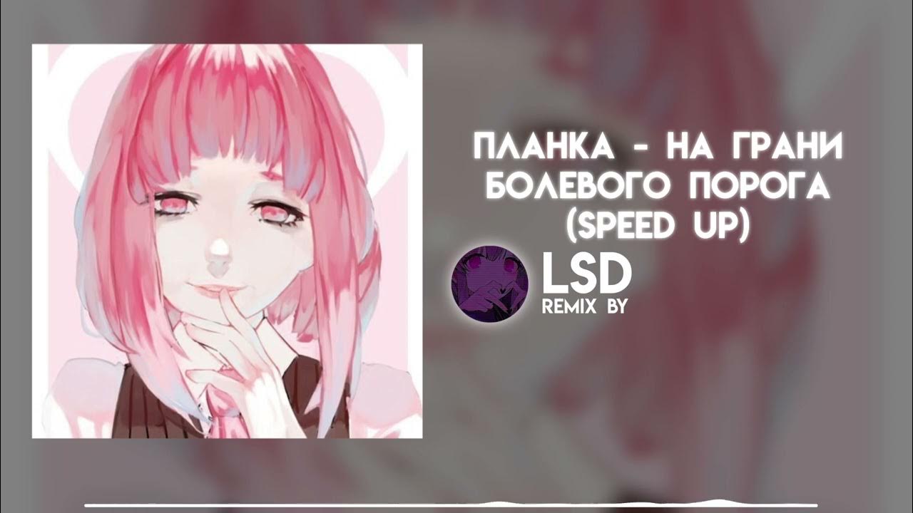 Болевого порога speed up. Болевого порога speed up
