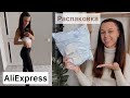 Покупки одежды, аксессуаров на AliExpress. Распаковка 📦