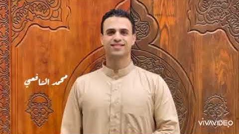 القارئ محمد الشافعي ما تيسر من سورة الكهف