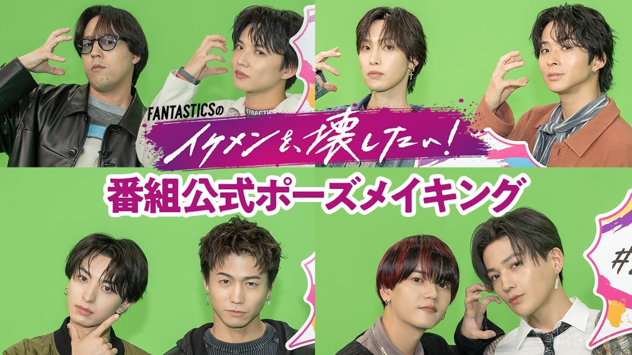 新番組 #イケ壊 番組公式ポーズができるまで❣️ |  #FANTASTICS 新冠番組「FANTASTICSのイケメンを、壊したい！」2/5(水)よる9時放送開始