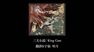 【中文字幕】King Gnu「三文小說」(三文小説)/日劇「35歲的少女」主題曲