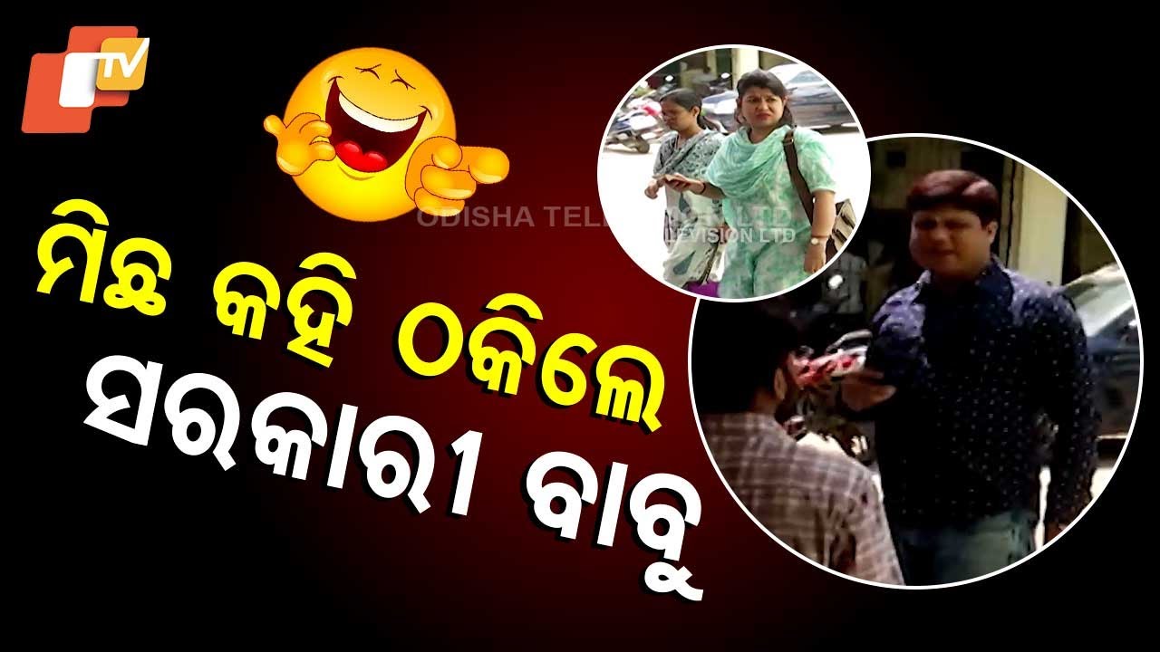 NEWS FUSE || ବିଳମ୍ବରେ ଆସି ଧରାପଡିଲେ ସରକାରୀ ବାବୁ