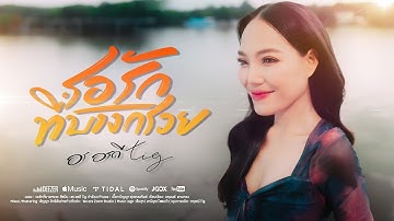 Thumbnail of รอรักที่บางกรวย - อร อรดี Tig  [ Official MV ]  สาวบางกรวย