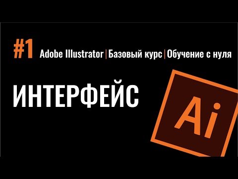 Adobe Illustrator. Базовый курс. Интерфейс программы. Создание документа. Рабочая среда