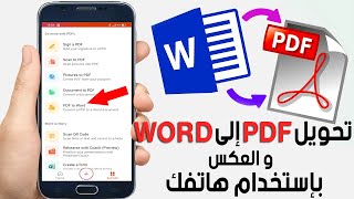 تحويل pdf الى word عن طريق الهاتف يدعم اللغة العربية | convert PDF to Word on android phone