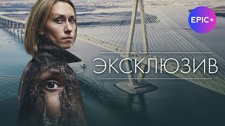 Новинка! Сериал ЭКСКЛЮЗИВ / Детективы на EPIC+