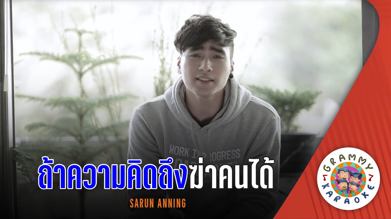 คาราโอเกะ ถ้าความคิดถึงฆ่าคนได้ (Ta-Kwam-Kid-Tueng- Ka-Kon-Dai) - SARUN ANNING [ Original Karaoke ]