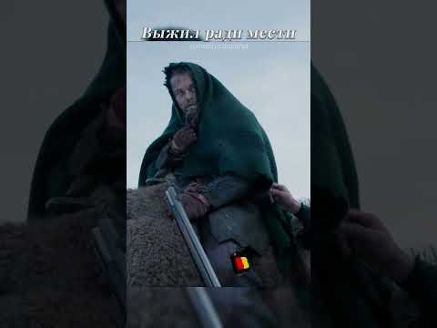 😨 Выжил Что Бы Отомстить За Сына | Название фильма — Выживший #фильмы #драма #вестерн #боевик