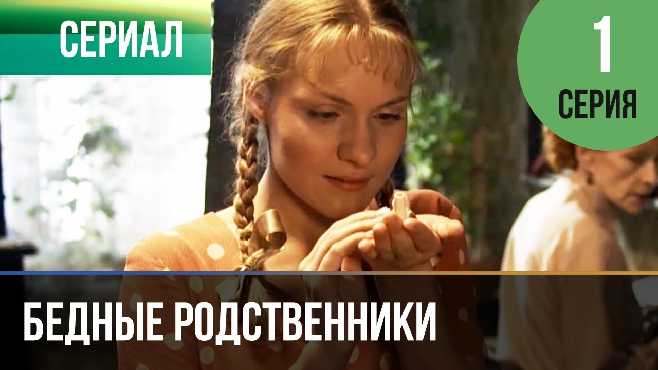 Фильм Бедные родственники (2005) смотреть онлайн