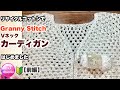 🔰【リサイクルコットンでグラニーステッチのVネックカーディガン　前編】かぎ針編み☆crochet granny summer cardigan 1/2 ☆編み方