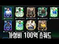 뉴비들을 위한 가성비 100억 스쿼드 만들었습니다[FC 모바일]