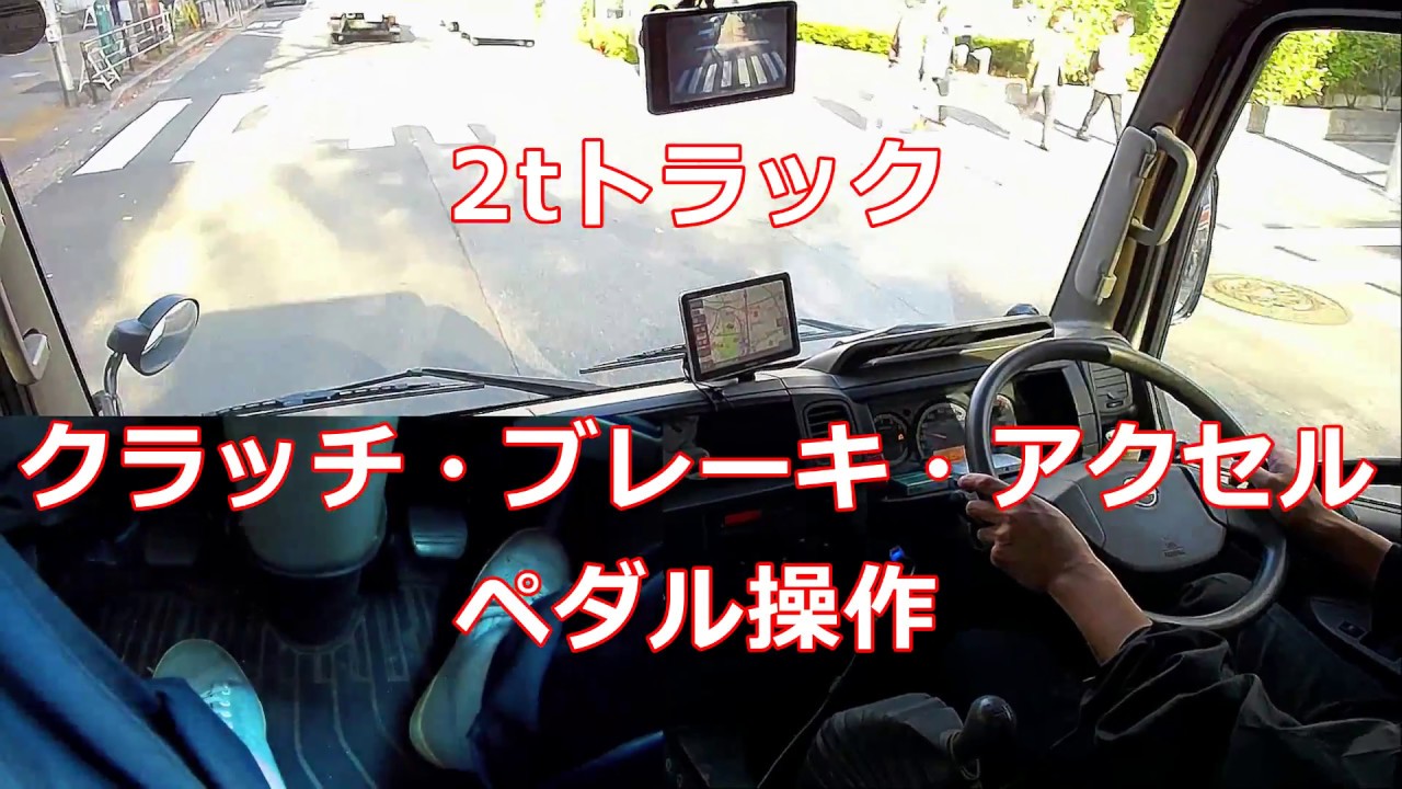 準中型車 2ｔトラック運転クラッチ シフトチェンジ動画 Youtube