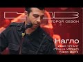 Иван Ургант feat. Therr Maitz 一 Нагло (Гриша Ургант) / LAB с Антоном Беляевым