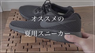 おすすめの夏用スニーカー（NIKE TANJUN ）