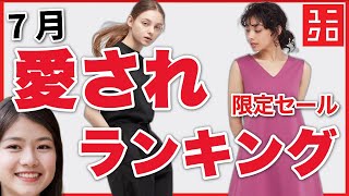 【ユニクロ速報】７月に愛されたアイテムが、セールです！ランキングで紹介します。話題の●●もセール中。レディース(女性