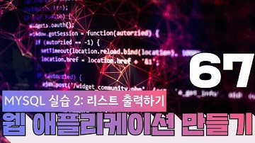 67 웹애플리케이션 만들기   MySQL 실습 2  리스트 출력하기