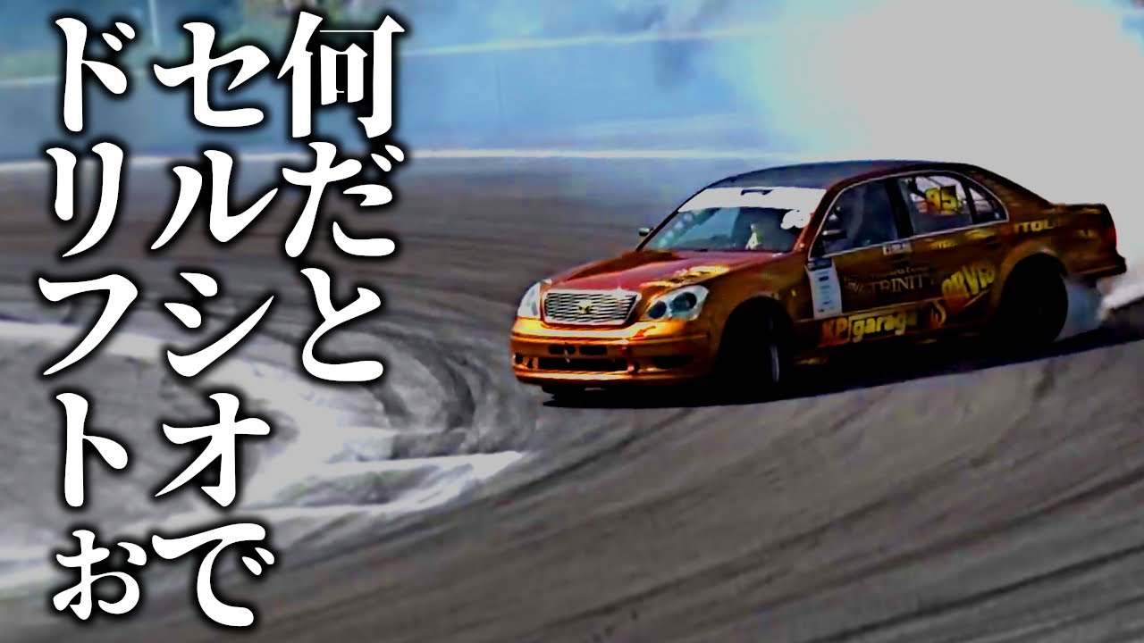 【ドリフト】2JZ セルシオ が豪快で大迫力すぎる！KP garage  が製作した金色のドリ車のボディとオーラのデカさがハンパない【VIDEO OPTION切り抜き トヨタ セルシオ UCF31】