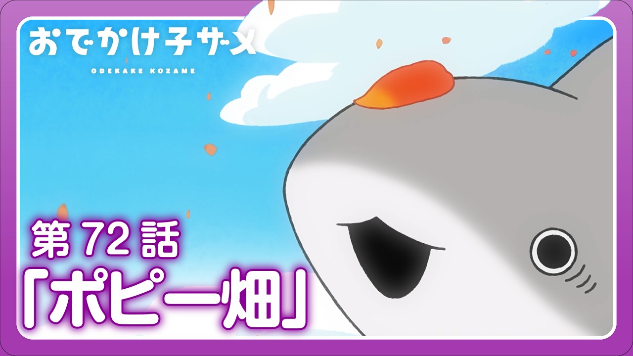 ポメころびページです☆ アニメ『おでかけ子ザメ』第72話「ポピー畑」 - YouTube