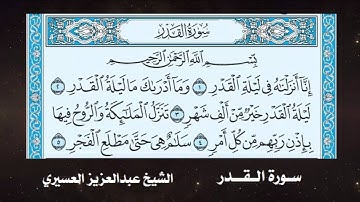 الشيخ عبدالعزيز العسيري - سورة القدر