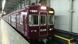 阪急電車 宝塚線 5100系 5106F 発車 宝塚駅