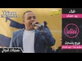 دحية التوجيهي الفنان يزن حمدان 2017 تسجيلات الجبالي دحية التوجيهي الفنان يزن حمدان 2017 تسجيلات الجبالي