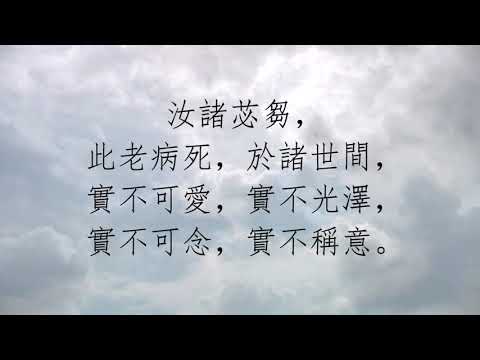 《無常經》讀誦