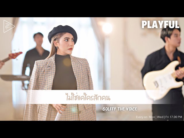 PLAYFUL ไม่ใช่แค่ใคร  - Kal || Golffy The Voice (Cover) เพลงรัก class=