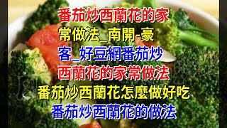 番茄炒西蘭花的家常做法_南開-豪客_好豆網番茄炒西蘭花的家常做法 番茄炒西蘭花怎麼做好吃 番茄炒西蘭花的做法