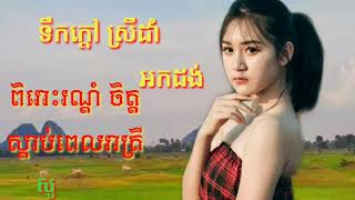 ទឹកក្តៅស្រីដាំ អកដង់ ពិរោះរណ្តំចិត្ត 2020 song khnmer