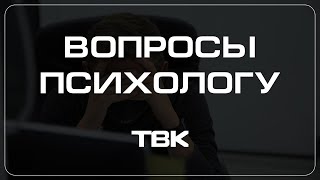 Тревога В Отношениях / «Вопросы Психологу»