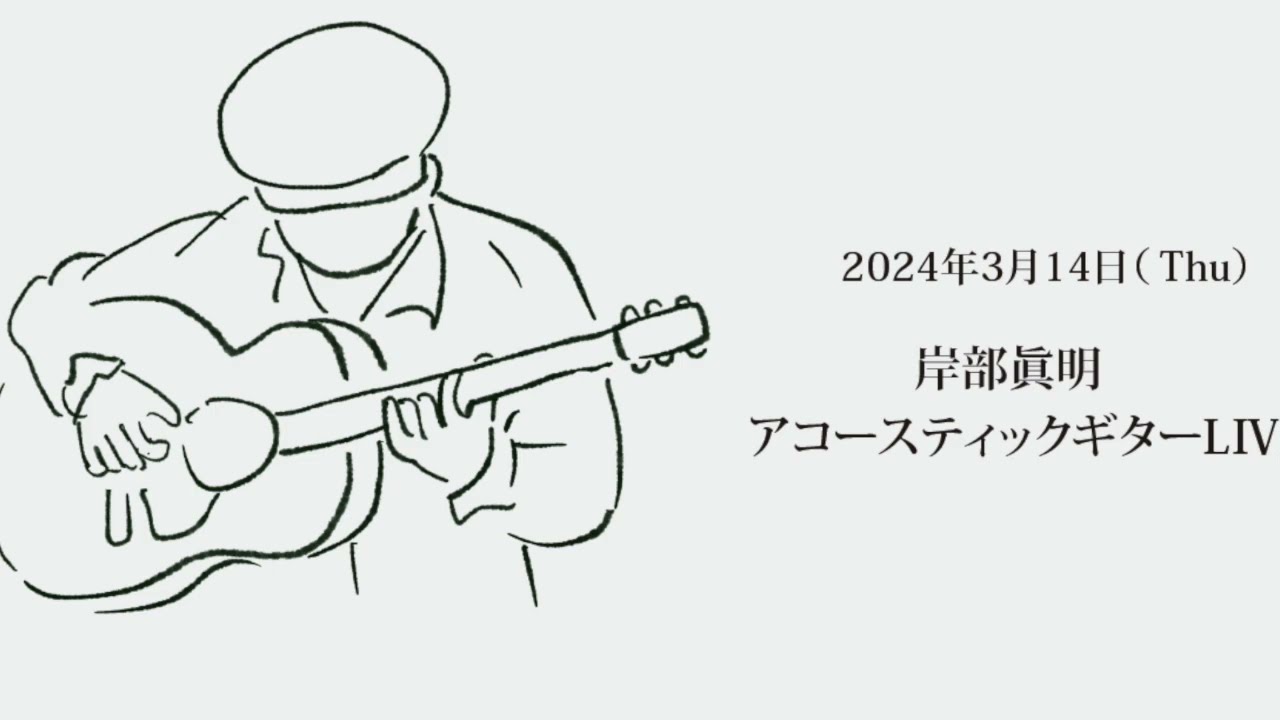 岸部眞明（Liveダイジェスト特別編）@白楽Nap/2024.3.14Thu