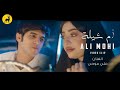 Ali Mohi - Om Sheila [Official Music Video] (2024) / علي موحي - أم شيلة
