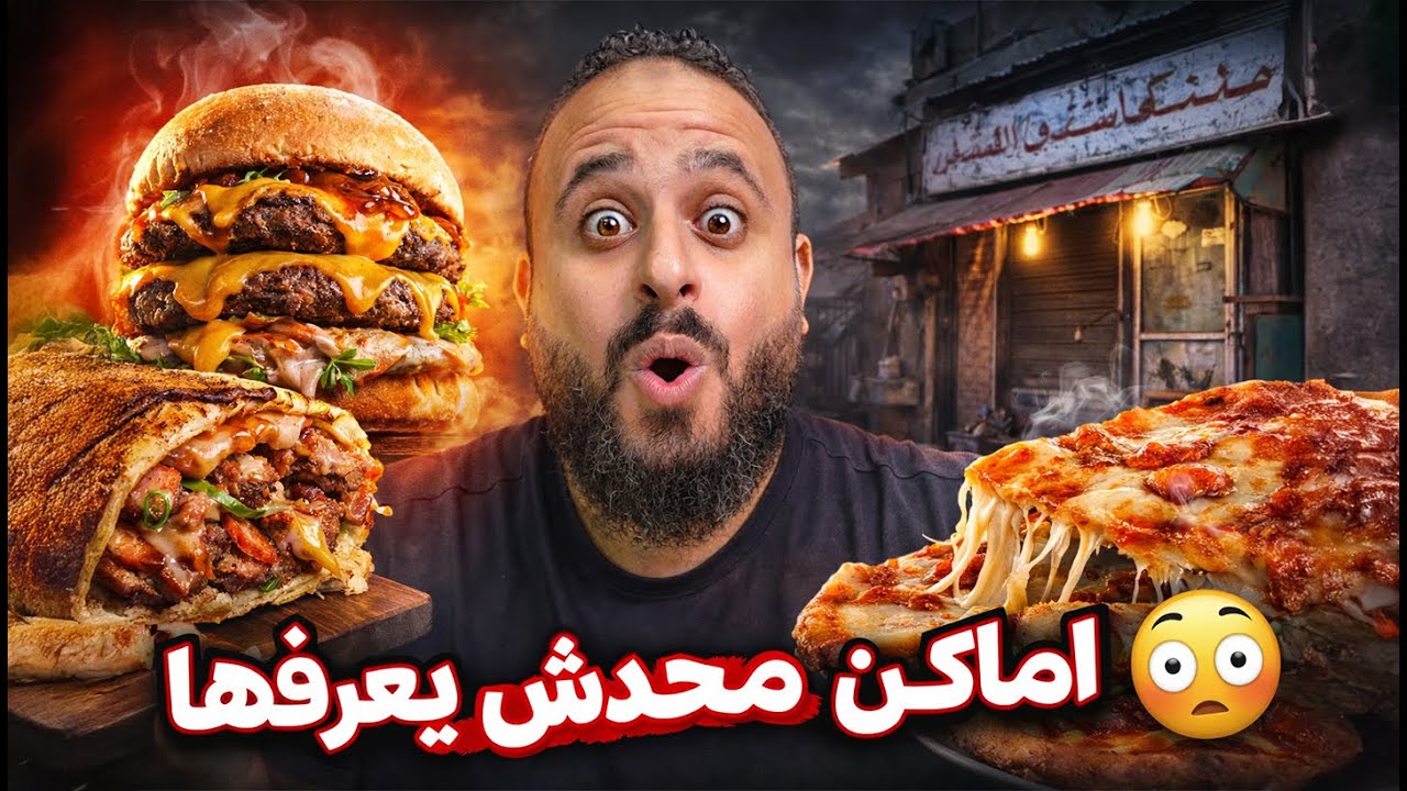 ⁣جربت مطاعم مش مشهورة لمدة يوم كامل 🍔🔥