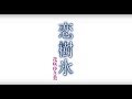 花咲ゆき美 「恋樹氷」MUSIC VIDEO