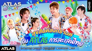 ATLAS AT PLAY EP.02 | สุขสันต์สงกรานต์ กับ ATLAS การละเล่นไทย